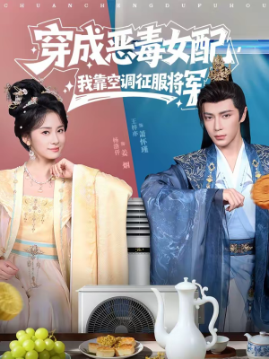 穿成恶毒女配,我靠空调征服将军(76集) 穿成恶毒女配,我靠空调征服将军(76集)热门了短剧