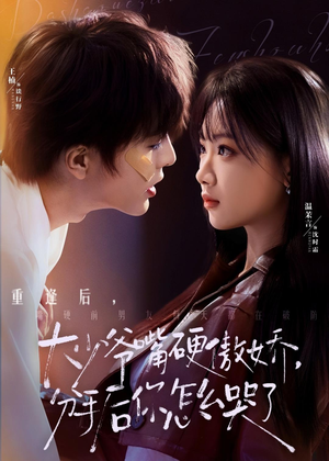 大少爷嘴硬傲娇，分手后你怎么哭了（80集）好看短剧分享