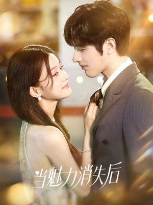 当魅力消失后（80集）剧情简介