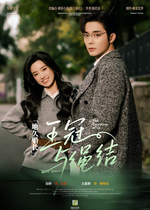 地久婚长王冠与绳结（71集）红果免费短剧