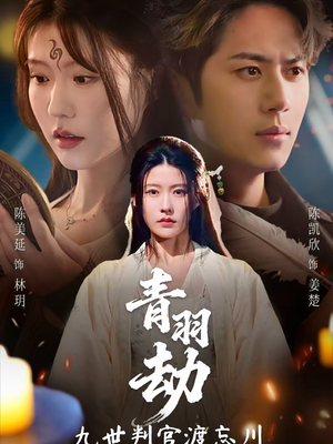 青羽劫九世判官渡忘川(60集) 青羽劫九世判官渡忘川(60集)好看的短剧来了