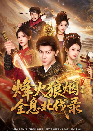 烽火狼烟：全息北伐录（81集）古装热门短剧