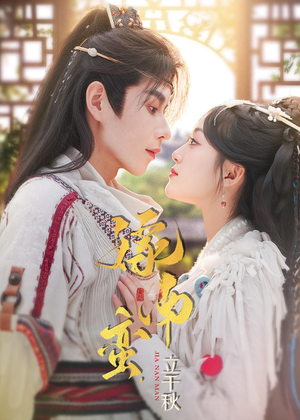 嫁南蛮,立千秋(79集) 嫁南蛮,立千秋(79集)短剧太精彩