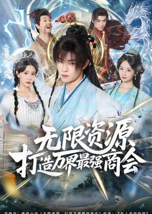 无限资源打造万界最强商会（81集）推荐你们也去看