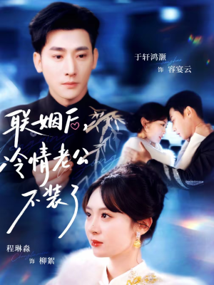 联姻后，冷情老公不装了（80集）新短剧推荐