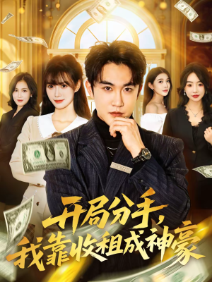 开局分手，我靠收租成神豪（80集）好看短剧又来了