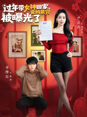 过年带女神回家，爸妈装穷被曝光了（73集）贝贝短剧分享