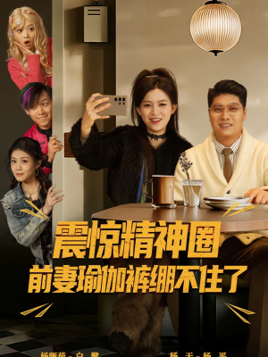 震惊精神圈前妻瑜伽裤绷不住了（80集）短剧推荐上热门