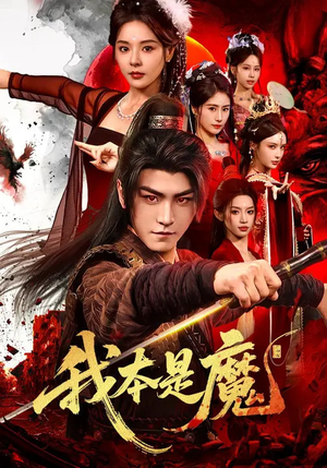 我本是魔（80集）每天短剧分享