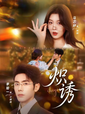 炽诱（80集）分享好看的短剧