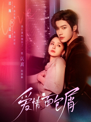 爱情面包屑(80集) 爱情面包屑(80集)河马免费短剧