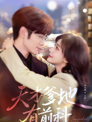 天才爹地有前科（80集）短剧推荐来了