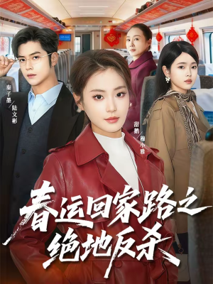 春运回家路之绝地反杀（59集）原创精彩短剧
