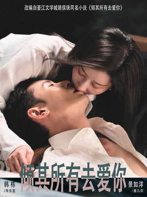 倾其所有去爱你（57集）看过的人都说好