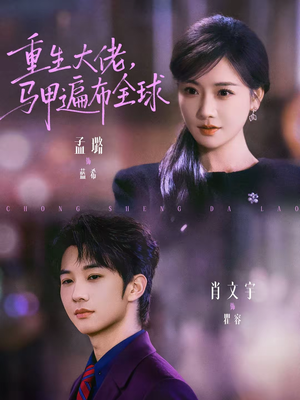 重生大佬，马甲遍布全球（77集）好看上头的短剧