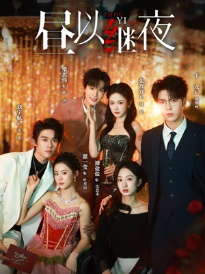 昼以继夜（100集）热门短剧免费看