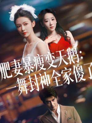 肥妻暴瘦变天鹅：瀚一舞封神全家傻了（38集）第三季