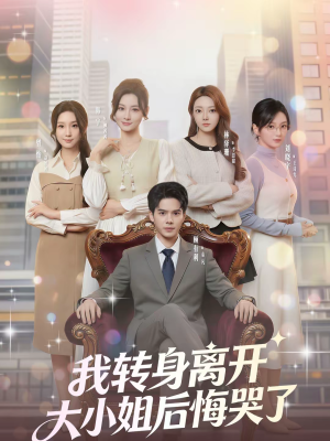 我转身离开，大小姐后悔哭了（70集）完整版免费观看