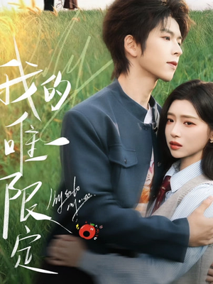 我的唯一限定（60集）短剧前十排行榜