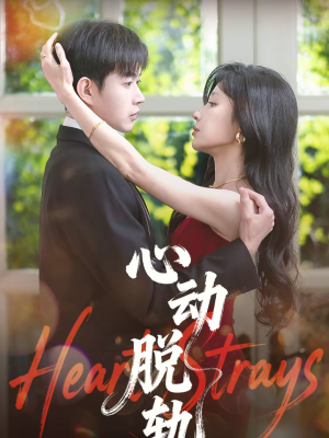 心动脱轨（100集）古代短剧推荐