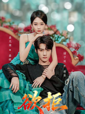 欲拒（57集）热门短剧追到爽