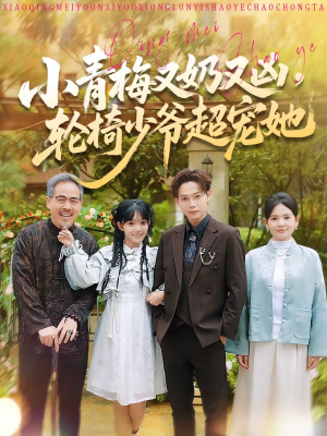 小青梅又奶又凶，轮椅少爷超宠她（90集）在哪个平台能看