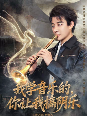 我学音乐的，你让我搞阴乐（80集）剧情简介