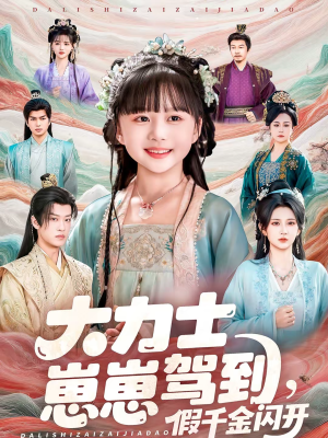 大力士崽崽驾到假千金闪开(80集) 大力士崽崽驾到假千金闪开(80集)在哪看