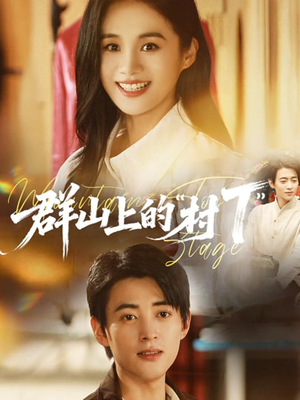 群山上的村T（60集）女频短剧推荐