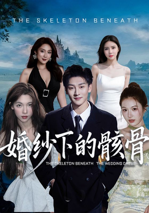 婚纱下的骸骨（75集）一口气追完全集