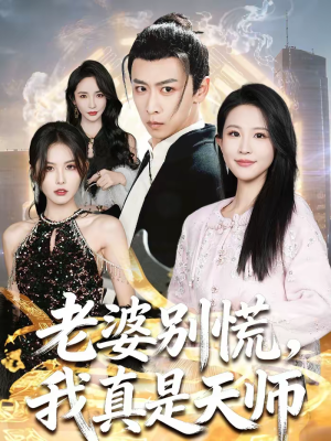 老婆别慌，我真是天师（65集）免费看全集