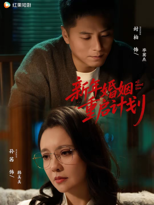 新年婚姻重启计划（70集）无需会员免费看