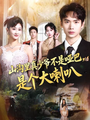 山沟里真少爷不是哑巴，是个大喇叭（67集）新短剧推荐