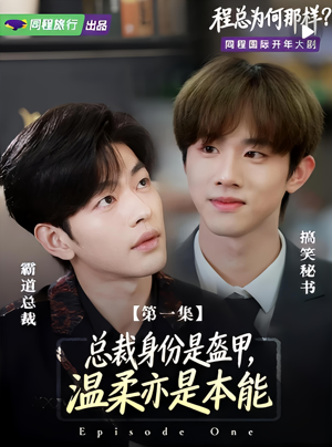 程总为何那样（3集）在线观看完整版