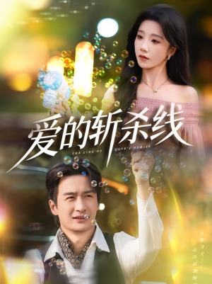 爱的斩杀线（60集）热门火爆短剧