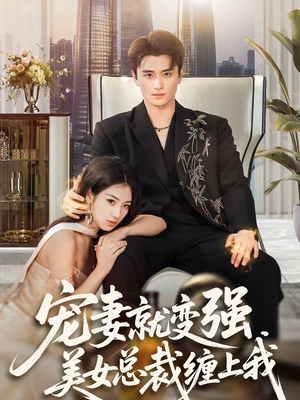 宠妻就变强，美女总裁缠上我（75集）女主谁演的