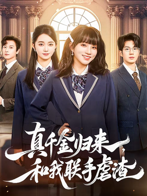 真千金归来,和我联手虐渣(60集) 真千金归来,和我联手虐渣(60集)集免费看短剧