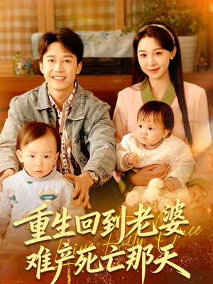重生回到老婆难产死亡那天（79集）精彩热门短剧