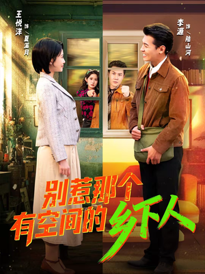别惹那个有空间的乡下人（76集）熬夜追短剧