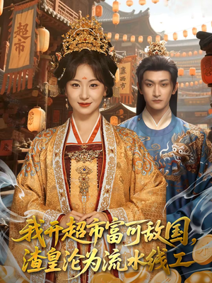 我开超市富可敌国,渣皇沦为流水线工(80集) 我开超市富可敌国,渣皇沦为流水线工(80集)短剧看全集