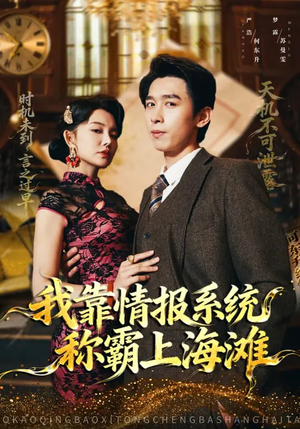 我靠情报系统称霸上海滩（72集）爆款短剧推荐