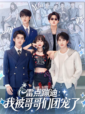 雷点蹦迪：我被哥哥们团宠了（80集）看短剧放松一下