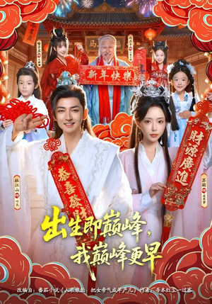 出生即巅峰，我巅峰更早（92集）每天短剧分享