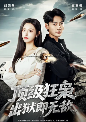 顶级狂枭，出狱即无敌（71集）番茄免费短剧