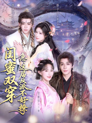 闺蜜双穿：急，这届反派不好撩（63集）热播古装短剧