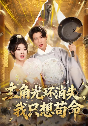 主角光环消失，我只想苟命（70集）好看的国产短剧