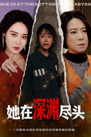 她在深渊尽头（50集）解说文案