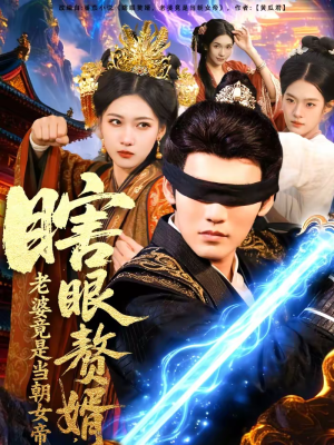 瞎眼赘婿,老婆竟是当朝女帝(84集) 瞎眼赘婿,老婆竟是当朝女帝(84集)最新短剧抢先看
