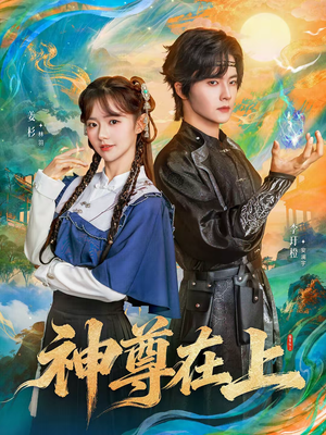 神尊在上（69集）最火短剧推荐