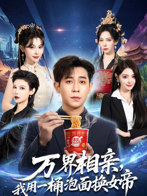 万界相亲，我用一桶泡面换女帝（80集）短剧更新抢先看